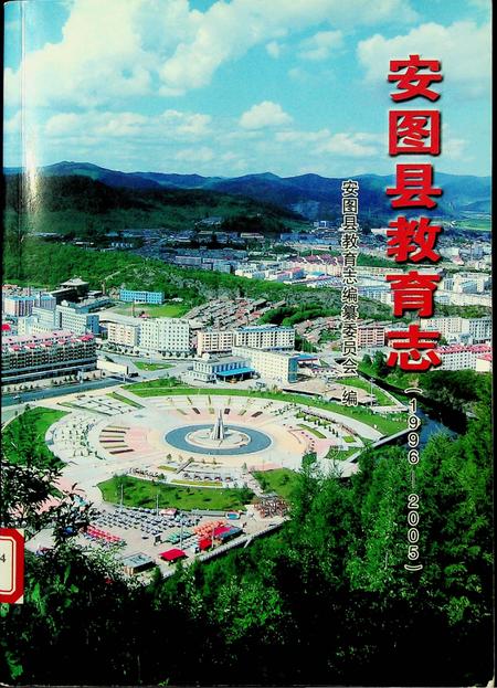 安图县教育志（1996-2005）.pdf电子版_吉林省志