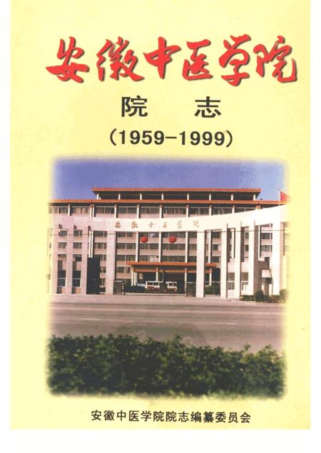 安徽中医学院院志  献给安徽中医学院建院四十周年  1959—1999.pdf电子版_安徽省志