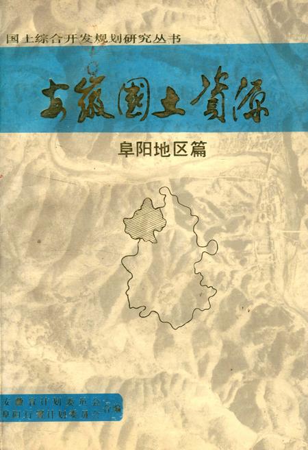 安徽国土资源 阜阳地区篇.pdf电子版_安徽省志