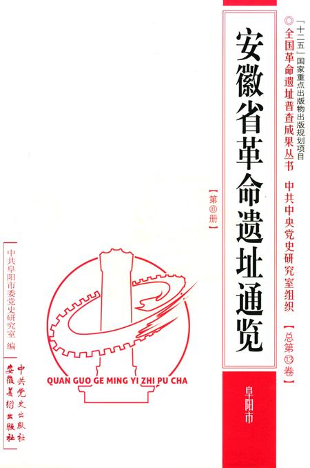安徽省革命遗址通揽 阜阳市.pdf电子版_安徽省志