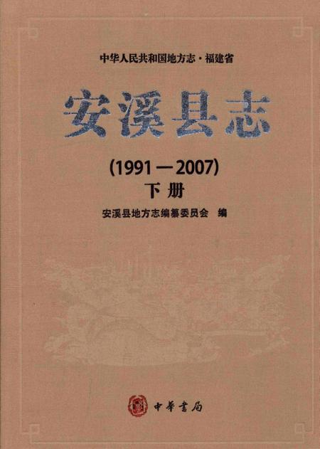 安溪县志（1991-2007）下册.pdf电子版_福建省志
