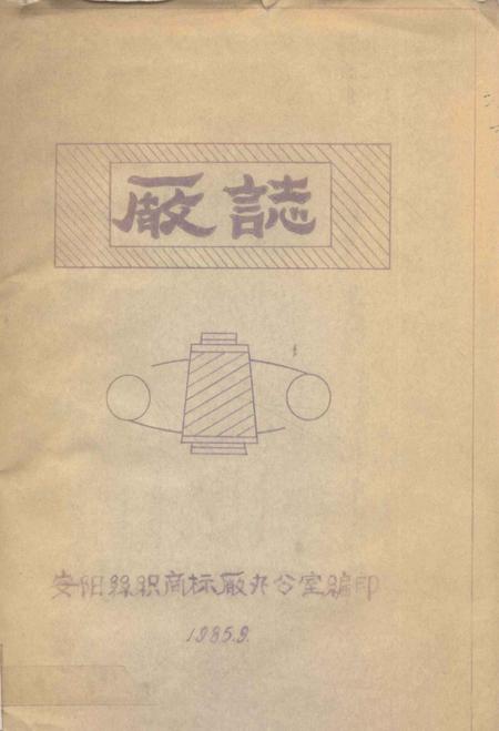 安阳丝织商标厂厂志.pdf电子版_河南省志