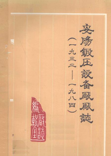 安阳锻压设备厂厂志  1932-1984.pdf电子版_河南省志