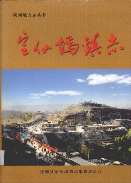 定仙墕镇志.pdf电子版_陕西省志