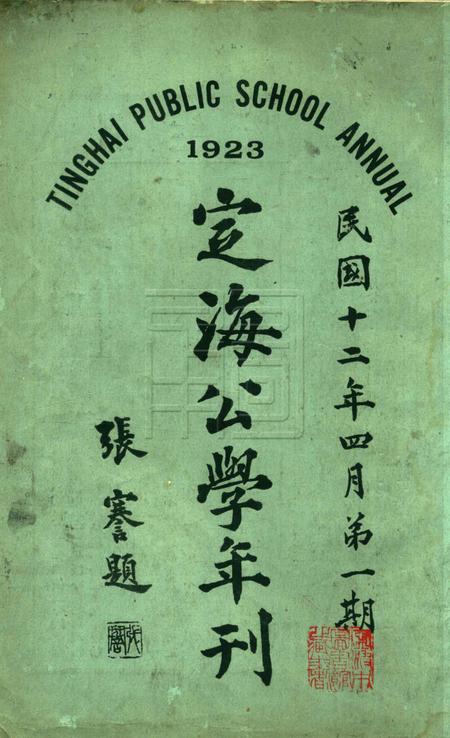 定海公学年刊-1923.4 [张謇 题].pdf电子版_浙江省志