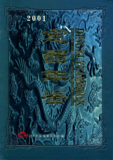 定西年鉴-2001.pdf电子版_甘肃省志
