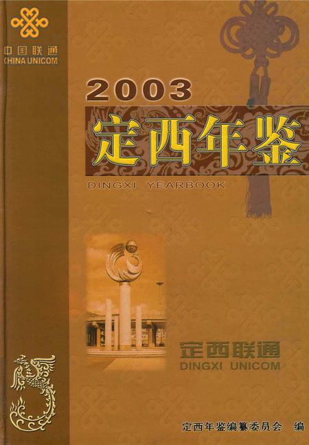 定西年鉴-2003.pdf电子版_甘肃省志