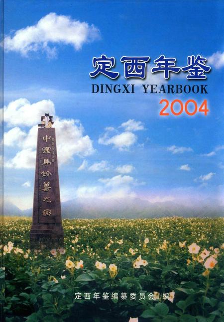定西年鉴-2004.pdf电子版_甘肃省志