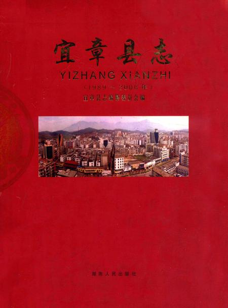 宜章县志：1989～2000年.pdf电子版_湖南省志