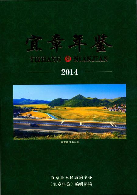 宜章年鉴 （2014）.pdf电子版_湖南省志