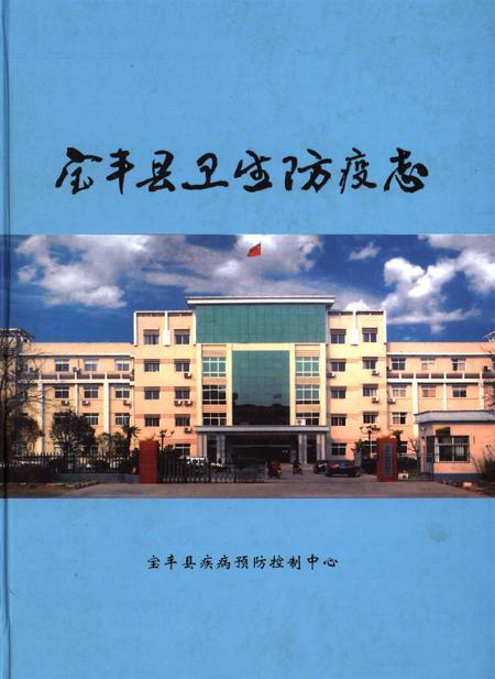宝丰县卫生防疫志.pdf电子版_河南省志