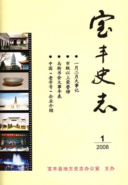 宝丰史志（2008年1月）.pdf电子版_河南省志