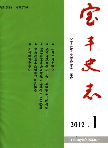 宝丰史志（2012年1月）.pdf电子版_河南省志