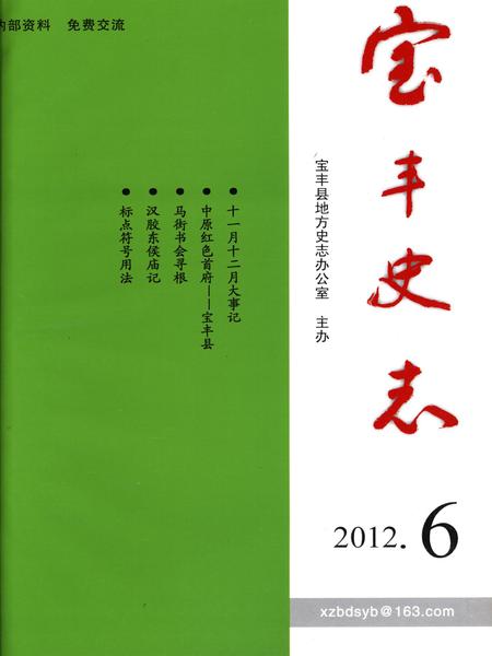 宝丰史志（2012年6月）.pdf电子版_河南省志