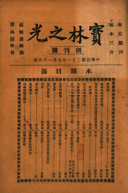 宝林之光创刊号1932.91.pdf电子版_浙江省志