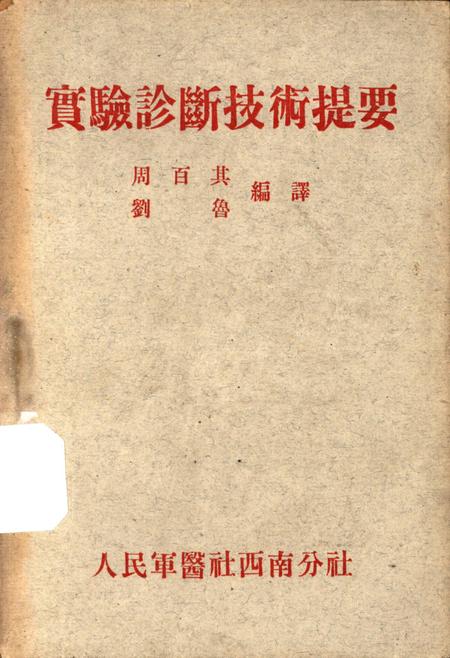 实验诊断技术提要-周百其 编-1951.4.pdf电子版_重庆市志