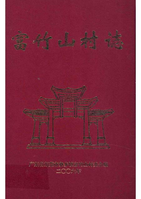 富竹山村志.pdf电子版_广东省志缩略图