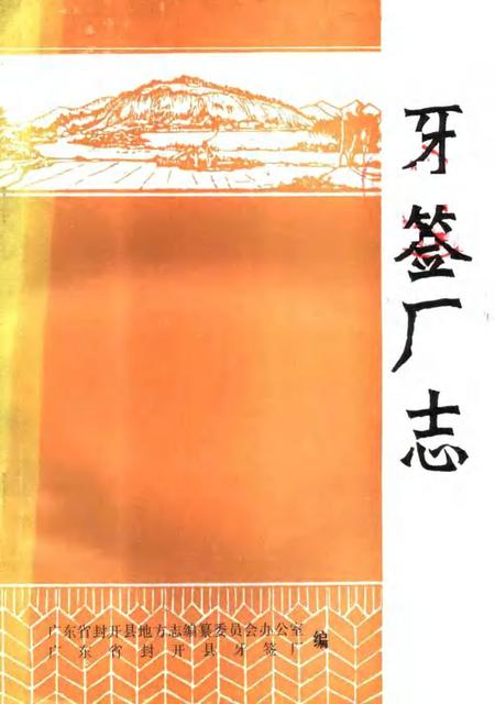 封开县牙签厂志.pdf电子版_广东省志缩略图