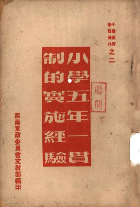 小学五年一贯制的实施经验-西南军政委员会文教部 编-1952.12.pdf电子版_重庆市志