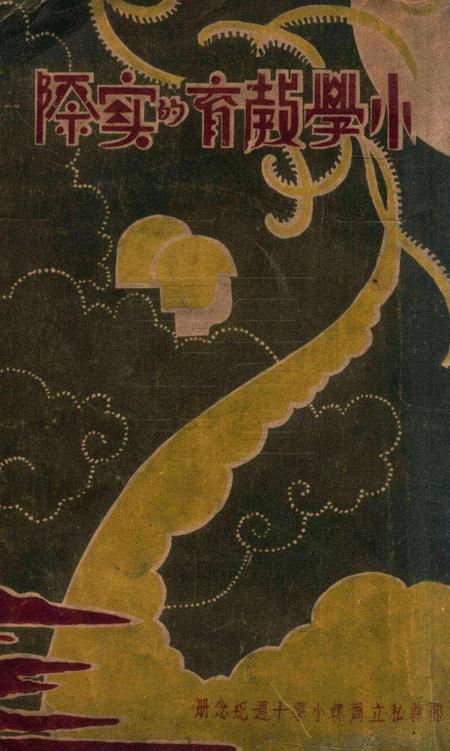 小学教育的实际 [鄞县私立周韩小学].pdf电子版_浙江省志