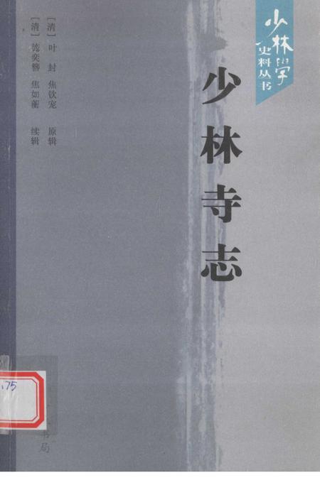 少林学史料丛书 少林寺志.pdf电子版_河南省志