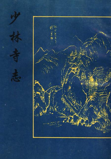 少林寺志.pdf电子版_河南省志