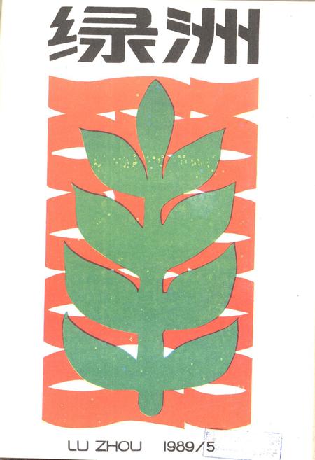 新疆绿洲1989年第05期.pdf电子版_新疆维吾尔族自治区志