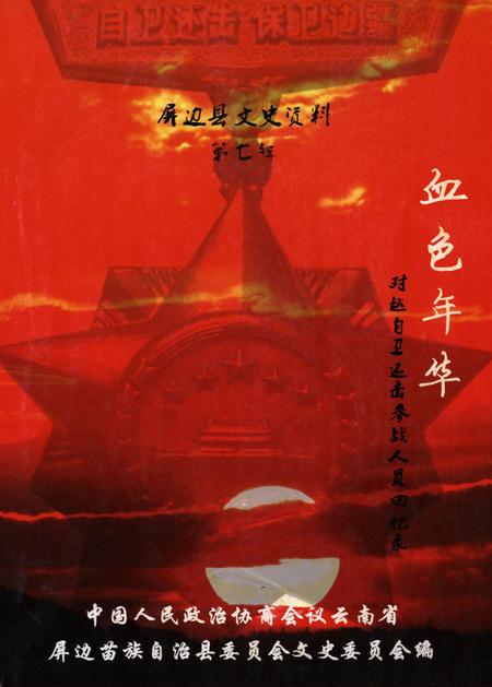 屏边县文史资料(第七辑).pdf电子版_云南省志