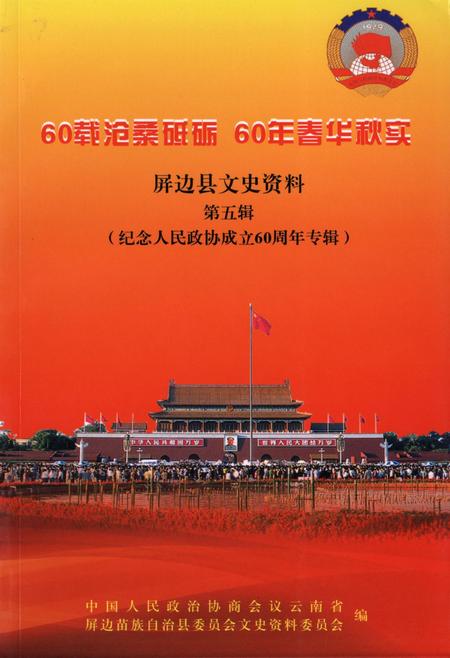 屏边县文史资料(第五辑).pdf电子版_云南省志