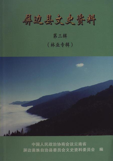 屏边县文史资料（第三辑）.pdf电子版_云南省志