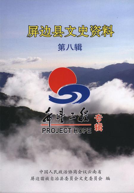 屏边县文史资料（第八辑）.pdf电子版_云南省志