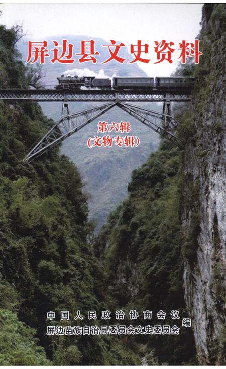 屏边县文史资料（第六辑）.pdf电子版_云南省志