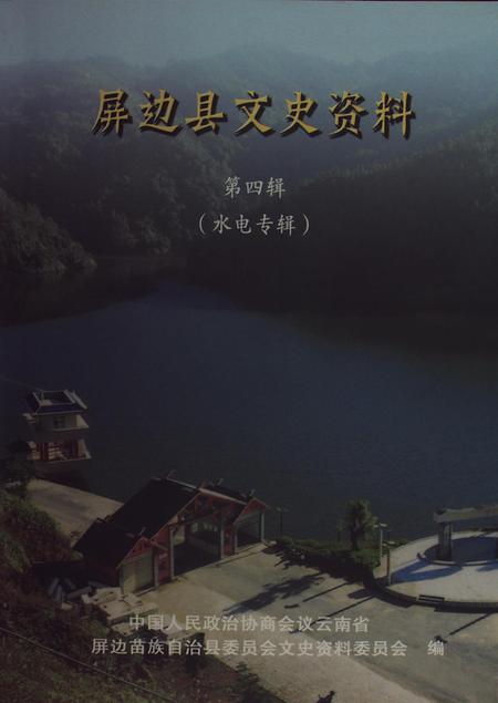 屏边县文史资料（第四辑）.pdf电子版_云南省志