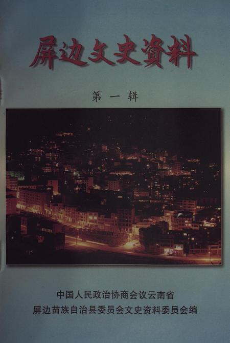 屏边文史资料(第一辑).pdf电子版_云南省志