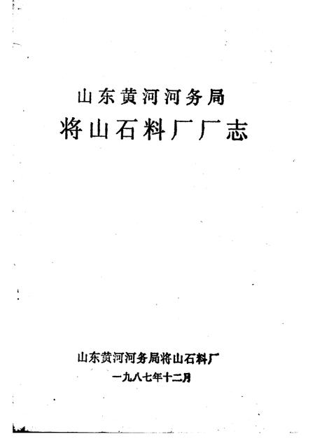 山东黄河河务局将山石料厂厂志.pdf电子版_山东省志