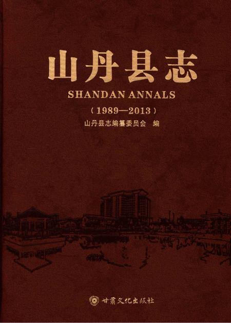 山丹县志（1989—2013）.pdf电子版_甘肃省志缩略图