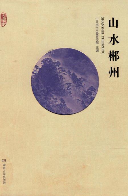 山水郴州.pdf电子版_湖南省志