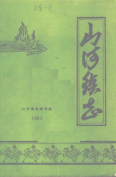 山河镇志.pdf电子版_黑龙江省志