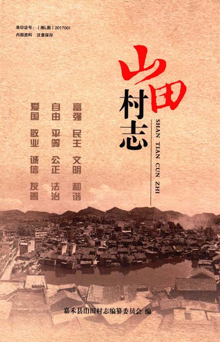 山田村志.pdf电子版_湖南省志
