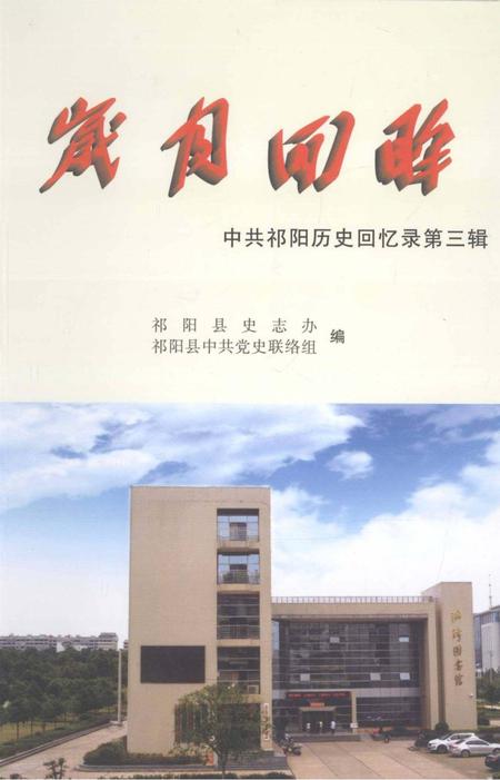 岁月回眸——中共祁阳历史回忆录第三辑.pdf电子版_湖南省志