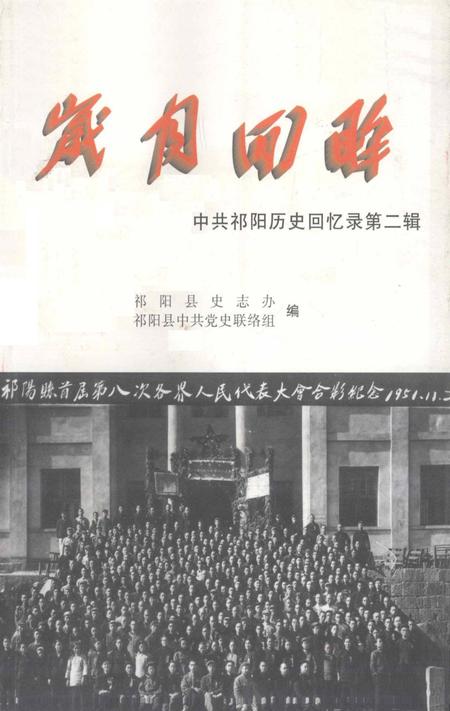 岁月回眸——中共祁阳历史回忆录第二辑.pdf电子版_湖南省志
