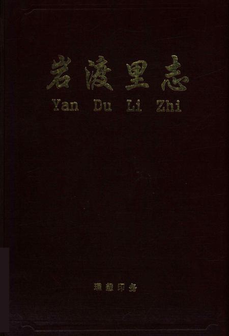 岩渡里志.pdf电子版_浙江省志