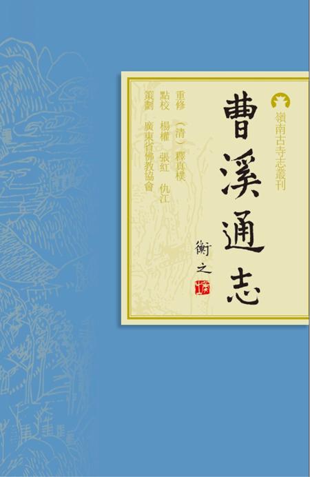 岭南古寺志丛刊  曹溪通志.pdf电子版_广东省志