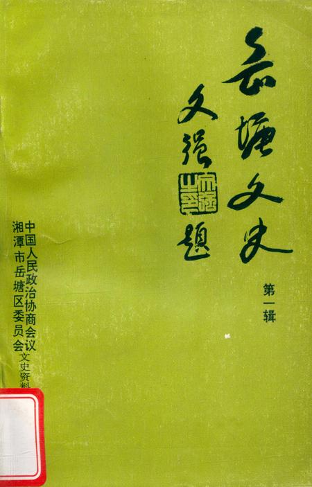 岳塘文史 第1辑.pdf电子版_湖南省志