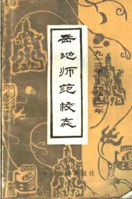 岳池师范校志  1912-1992.pdf电子版_四川省志