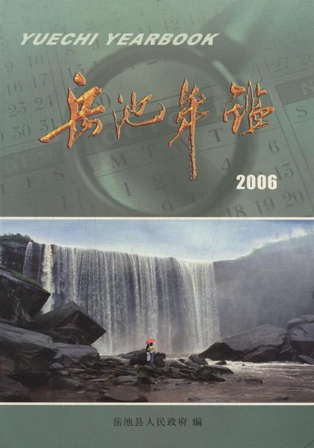 岳池年鉴（2006）.pdf电子版_四川省志