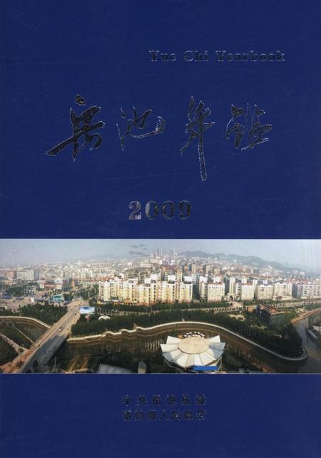 岳池年鉴（2009）.pdf电子版_四川省志