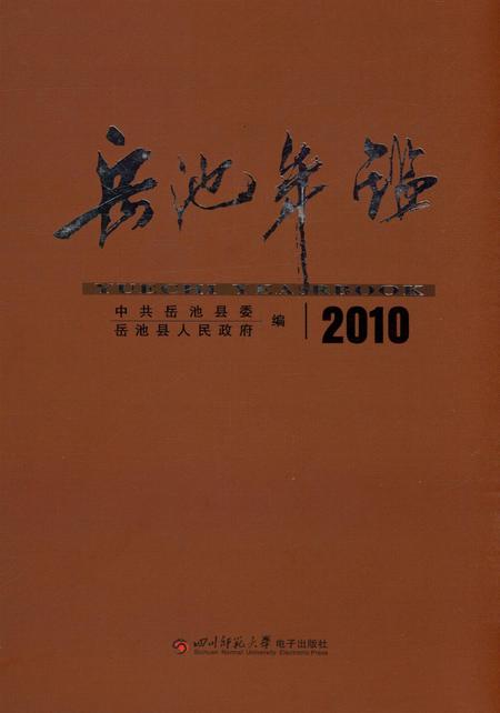 岳池年鉴（2010）.pdf电子版_四川省志