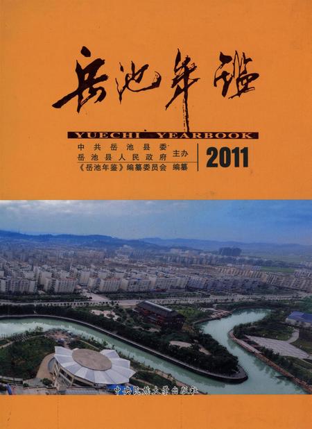 岳池年鉴（2011）.pdf电子版_四川省志