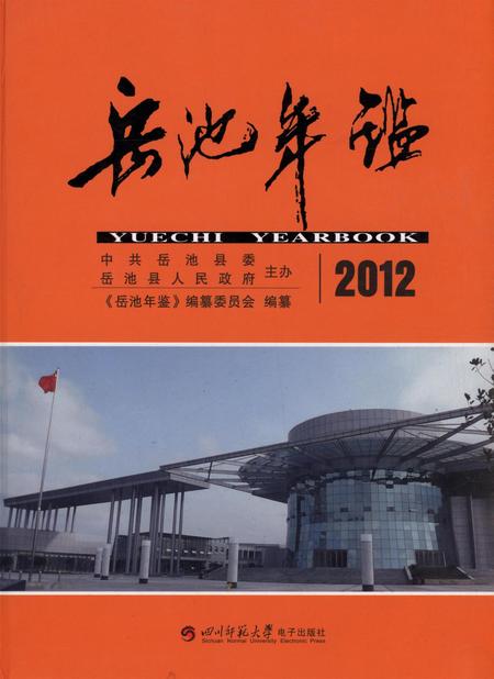 岳池年鉴（2012）.pdf电子版_四川省志